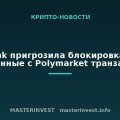 Bitbank пригрозила блокировками за связанные с Polymarket транзакции Bitbank пригрозила блокировками за связанные с Polymarket транзакции