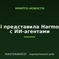 Huawei представила HarmonyOS 7 с ИИ-агентами