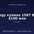 Strategy купила 1587 BTC на $100 млн Strategy купила 1587 BTC на $100 млн