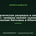 Геополитическая разрядка и заседание ФРС: трейдер оценил сценарии движения биткоина и Ethereum