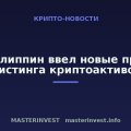 ЦБ Филиппин ввел новые правила листинга криптоактивов ЦБ Филиппин ввел новые правила листинга криптоактивов