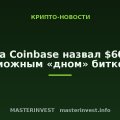 Глава Coinbase назвал $60 000 возможным «дном» биткоина Глава Coinbase назвал $60 000 возможным «дном» биткоина