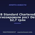 В Standard Chartered спрогнозировали рост DeFi до $2,7 трлн В Standard Chartered спрогнозировали рост DeFi до $2,7 трлн