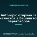 Anthropic отправила специалистов в Вашингтон для переговоров Anthropic отправила специалистов в Вашингтон для переговоров
