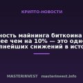 Сложность майнинга биткоина упала более чем на 10% — это одно из крупнейших снижений в истории Сложность майнинга биткоина упала более чем на 10% — это одно из крупнейших снижений в истории