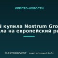 IREN купила Nostrum Group и вышла на европейский рынок IREN купила Nostrum Group и вышла на европейский рынок