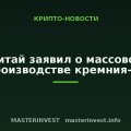 Китай заявил о массовом производстве кремния-28