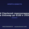 Standard Chartered спрогнозировал рост токена Uniswap до $100 к 2030 году