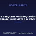 QuEra запустит отказоустойчивый квантовый компьютер в 2028 году