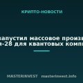 Китай запустил массовое производство кремния-28 для квантовых компьютеров