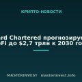 Standard Chartered прогнозирует рост DeFi до $2,7 трлн к 2030 году Standard Chartered прогнозирует рост DeFi до $2,7 трлн к 2030 году