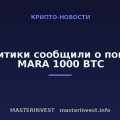 Аналитики сообщили о покупке MARA 1000 BTC Аналитики сообщили о покупке MARA 1000 BTC