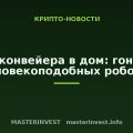 С конвейера в дом: гонка человекоподобных роботов С конвейера в дом: гонка человекоподобных роботов