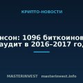 Хоскинсон: 1096 биткоинов ушли на аудит в 2016–2017 годах Хоскинсон: 1096 биткоинов ушли на аудит в 2016–2017 годах