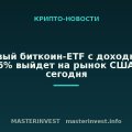 Спотовый биткоин-ETF с доходностью до 25% выйдет на рынок США уже сегодня Спотовый биткоин-ETF с доходностью до 25% выйдет на рынок США уже сегодня