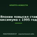 Банк Японии повысил ставку до максимума с 1995 года Банк Японии повысил ставку до максимума с 1995 года