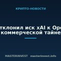 Суд отклонил иск xAI к OpenAI о коммерческой тайне Суд отклонил иск xAI к OpenAI о коммерческой тайне