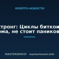 Армстронг: Циклы биткоина — норма, не стоит паниковать