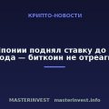 Банк Японии поднял ставку до уровня 1995 года — биткоин не отреагировал Банк Японии поднял ставку до уровня 1995 года — биткоин не отреагировал