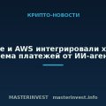 Coinbase и AWS интегрировали x402 для приема платежей от ИИ-агентов