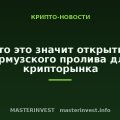 Что это значит открытие Ормузского пролива для крипторынка Что это значит открытие Ормузского пролива для крипторынка