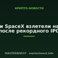 Акции SpaceX взлетели на 32% после рекордного IPO Акции SpaceX взлетели на 32% после рекордного IPO