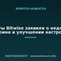 Эксперты Bitwise заявили о недооценке биткоина и улучшении настроений