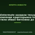 В Wintermute назвали текущее восстановление крипторынка отскоком и допустили обвал биткоина до $50 000 В Wintermute назвали текущее восстановление крипторынка отскоком и допустили обвал биткоина до $50 000