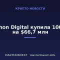 Marathon Digital купила 1000 BTC на $66,7 млн