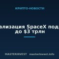 Капитализация SpaceX поднялась до $3 трлн