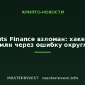 Thetanuts Finance взломан: хакер вывел $2,1 млн через ошибку округления