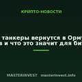 Когда танкеры вернутся в Ормузский пролив и что это значит для биткоина Когда танкеры вернутся в Ормузский пролив и что это значит для биткоина