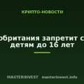 Великобритания запретит соцсети детям до 16 лет