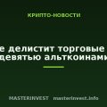 Binance делистит торговые пары с девятью альткоинами
