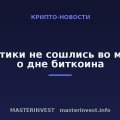 Аналитики не сошлись во мнении о дне биткоина Аналитики не сошлись во мнении о дне биткоина