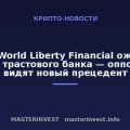 СМИ: World Liberty Financial ожидает статус трастового банка — оппоненты видят новый прецедент СМИ: World Liberty Financial ожидает статус трастового банка — оппоненты видят новый прецедент