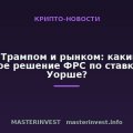Между Трампом и рынком: каким будет первое решение ФРС по ставке при Уорше? Между Трампом и рынком: каким будет первое решение ФРС по ставке при Уорше?