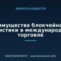 Преимущества блокчейна для логистики в международной торговле Преимущества блокчейна для логистики в международной торговле