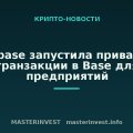 Coinbase запустила приватные транзакции в Base для предприятий Coinbase запустила приватные транзакции в Base для предприятий