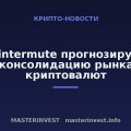 Wintermute прогнозирует консолидацию рынка криптовалют