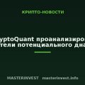 В CryptoQuant проанализировали показатели потенциального дна цикла