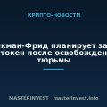 Сэм Бэнкман-Фрид планирует запустить свой токен после освобождения из тюрьмы Сэм Бэнкман-Фрид планирует запустить свой токен после освобождения из тюрьмы
