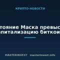 Состояние Маска превысило капитализацию биткоина Состояние Маска превысило капитализацию биткоина