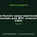 Сенат и Палата представителей ввели ограничения для ФРС относительно CBDC