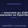 Propr — получаем до $100 000 в управление на Hyperliquid Propr — получаем до $100 000 в управление на Hyperliquid