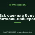 VanEck оценила будущее биткоин-майнеров VanEck оценила будущее биткоин-майнеров