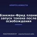 Сэм Бэнкман-Фрид планирует запуск токена после освобождения Сэм Бэнкман-Фрид планирует запуск токена после освобождения