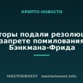 Сенаторы подали резолюцию о запрете помилования Бэнкмана-Фрида Сенаторы подали резолюцию о запрете помилования Бэнкмана-Фрида