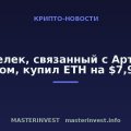 Кошелек, связанный с Артуром Хейсом, купил ETH на $7,9 млн