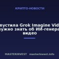 xAI выпустила Grok Imagine Video 1.5: что нужно знать об ИИ-генераторе видео xAI выпустила Grok Imagine Video 1.5: что нужно знать об ИИ-генераторе видео